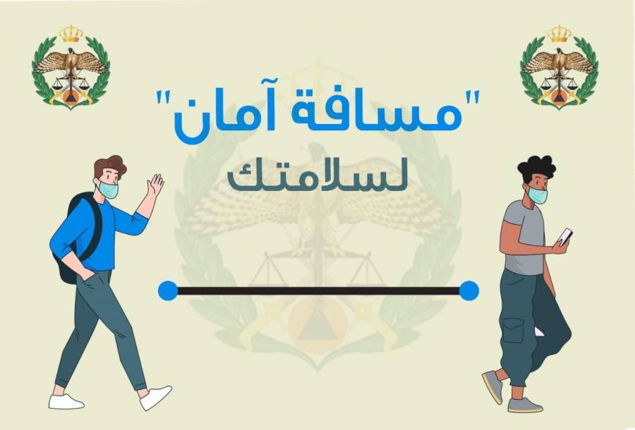الشرطة المجتمعية في مديرية الأمن العام تطلق مبادرة (مسافة أمان ) للمساهمة في تنظيم الدور أمام المحال.