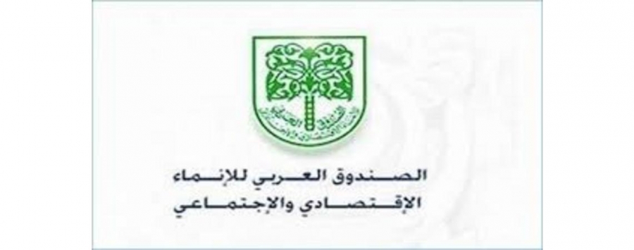الصندوق العربي للإنماء الاقتصادي والاجتماعي يقدم 3.2 مليون دولار منحة عاجلة للأردن لمواجهة فيروس كورونا