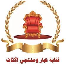 نقابة تجار الأثاث تناشد الحكومة بدعم القطاع