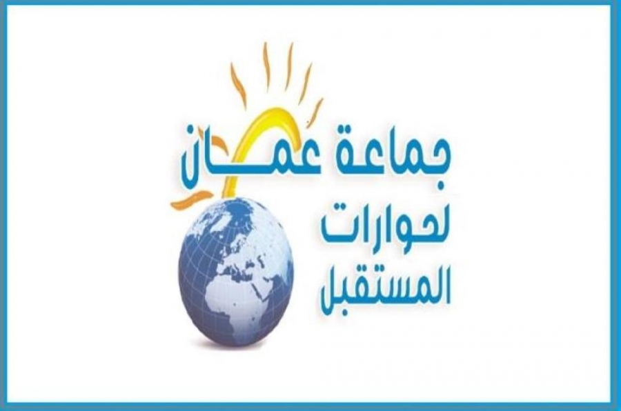 جماعة عمان لحورات المستقبل تحيي القوات المسلحة والأجهزة الأمنية والصحية وتدعو المواطنيين إلى الصبر والتلاحم