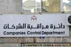 مراقب الشركات: اجتماعات الهيئات العامة للشركات بعد منتصف نيسان