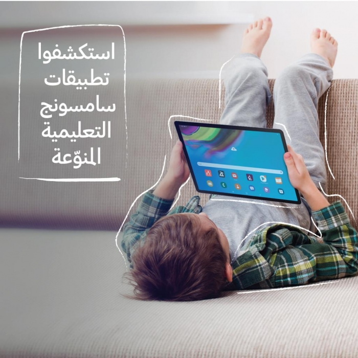 خلال فترة انتشار فيروس كورونا  الهواتف الذكية والأجهزة اللوحية من سامسونج إلكترونيكس أفضل الخيارات للتعلم والتعليم الإلكتروني في الأردن