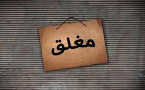 إربد: اغلاق محلي ألبسة واكسسوارات وتحرير 10 مخالفات