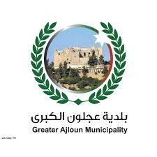 بلدية عجلون تدعو المواطنين للالتزام بالتعليمات