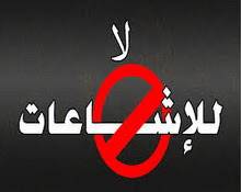 دراسة: 4ر86 من الاردنيين مع تغليظ العقوبات على مروجي الإشاعات