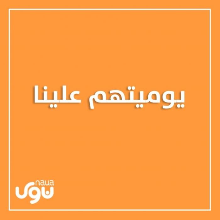حملة يوميتهم علينا توزع 7 آلاف طرد يومياً استجابة لدعم عمال المياومة