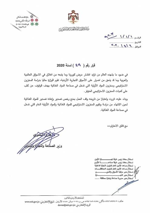 وقف العمل بمنح رخص تصدير وإعادة تصدير المواد الغذائية.. وثيقة