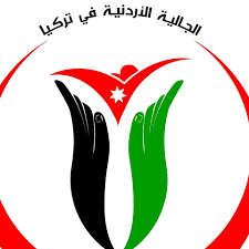 اطلاق مبادرة لمساعدة الجالية الاردنية في تركيا