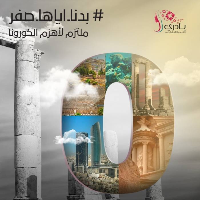 جمعية بادري للتنمية والتأهيل تطلق حملة بدنا اياها صفر لا لكورونا.