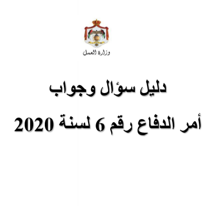 أمر الدفاع 6 .. سؤال و جواب