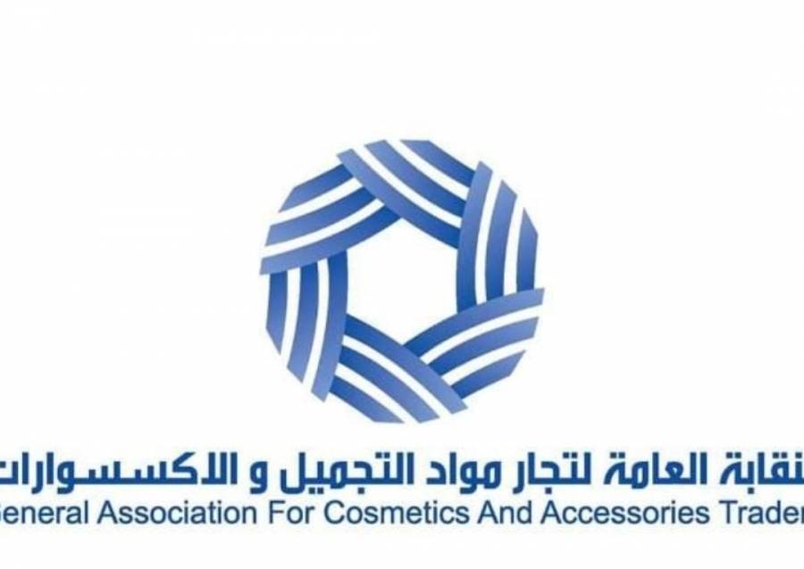 نقابة تجار مواد التجميل تطلق مبادرة للاعفاء من بدلات الايجارات