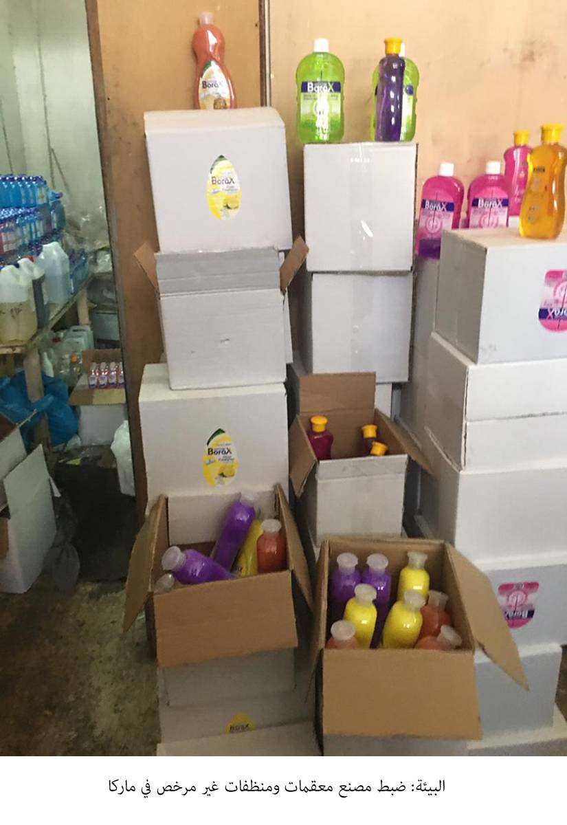 البيئة: ضبط مصنع معقمات ومنظفات غير مرخص في ماركا