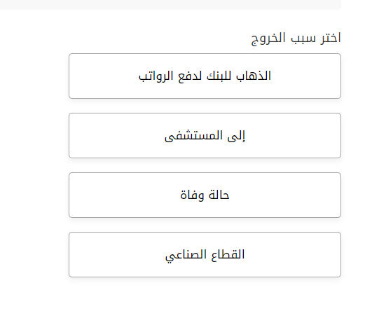 اضافة بند القطاع الصناعي على منصة التصاريح المؤقتة  رابط