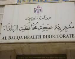 البلقاء: 700 نتيجة سلبية لعينات عشوائية