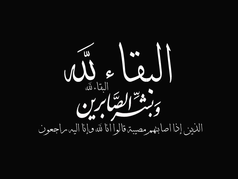 الخريشا يعزي الهقيش بوفاة والدة الدكتور عبدالكريم المعيش