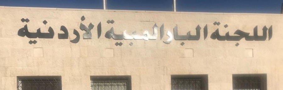 اللجنة البارالمبية تقرر إعادة جدولة خطتها وموازنتها