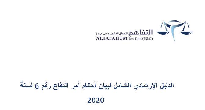 دليل شامل لأمر الدفاع رقم 6