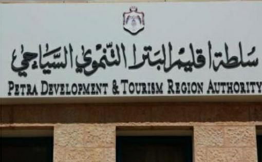 إعلان صادر عن سلطة إقليم البترا التنموي السياحي