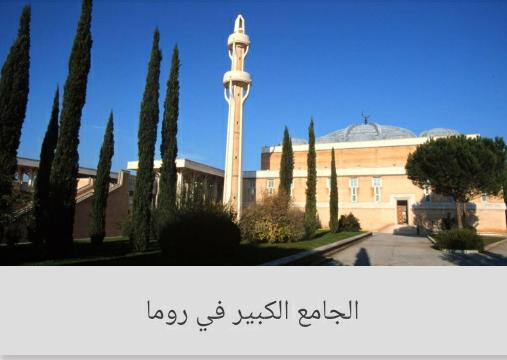 جامع روما الكبير يعلن بدء رمضان في إيطاليا اليوم الجمعة