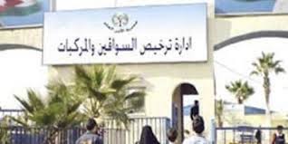 ترخيص السواقين والمركبات بالمفرق يبدأ باستقبال المراجعين