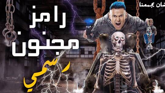 القضاء المصري يتلقى أول دعوى قضائية ضد برنامج رامز مجنون رسمي