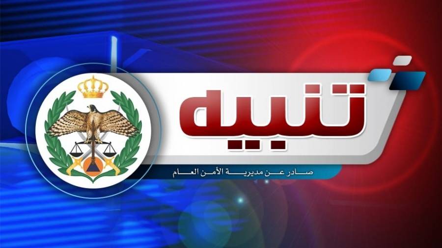 الأمن يحذر من صفحات مزورة على الفيسبوك تحمل اسم ادارة السير وتنشر أخبار خاطئة