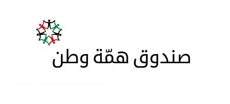 شاهد بالاسماء والمبالغ ... المتبرعين لصندوق همة وطن