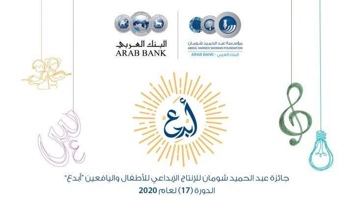 شومان تمدد فترة الترشح لجائزة أبدع حتى نهاية أيار