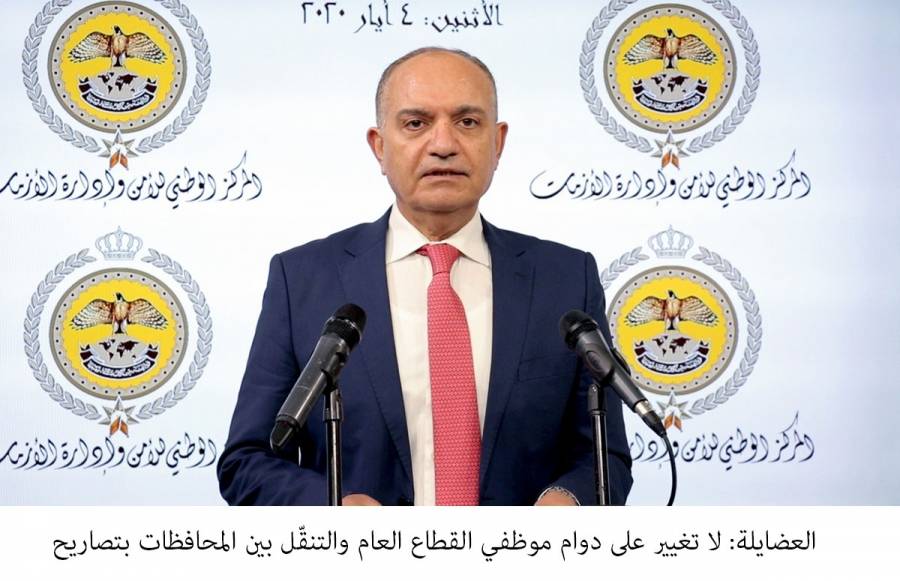 العضايلة: لا تغيير على دوام موظفي القطاع العام والتنقّل بين المحافظات بتصاريح