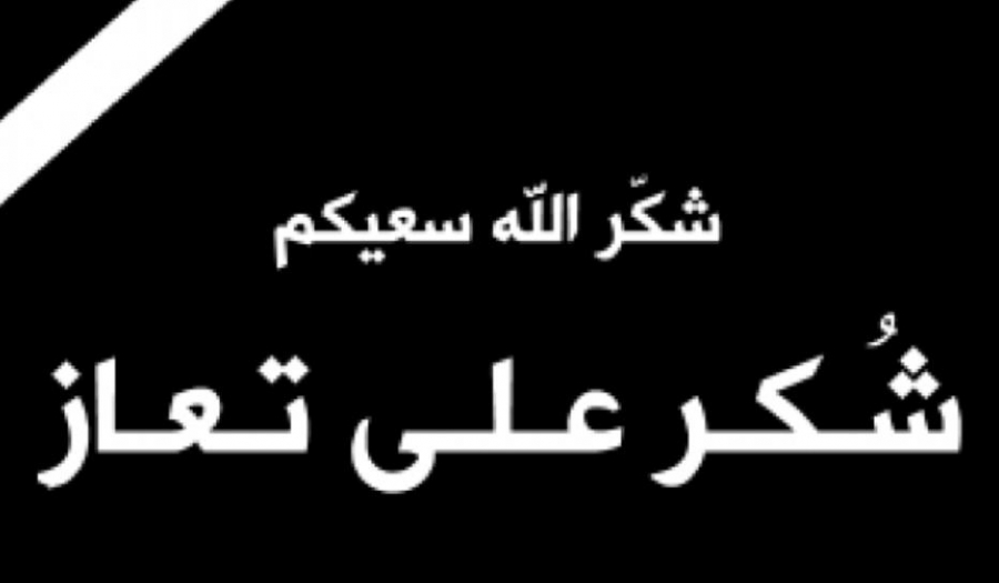 شكر على تعاز من عشيرة الدبايبة