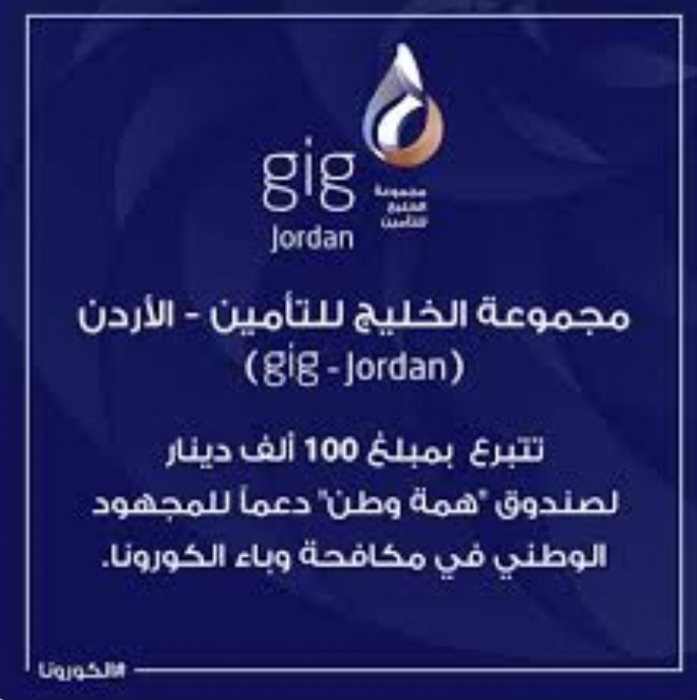 مجموعة الخليج للتأمينالأردن تمنح عملاءها خصم 5 عند تسديد كامل أرصدة حساباتهم إلكترونياً