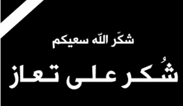 شكر على تعاز من عشيرة القرالة