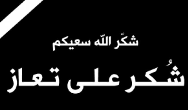 شكر على تعاز من آل السفاريني وآل عشاير