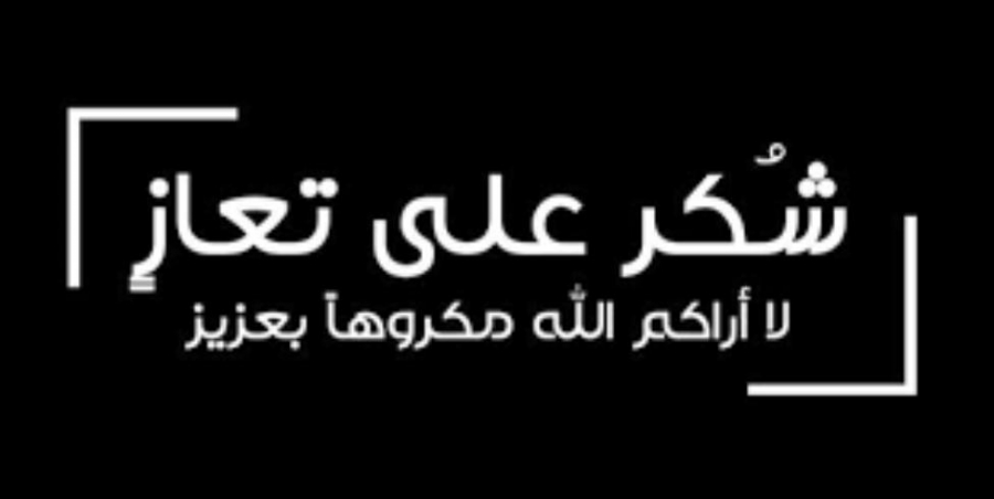 شكر على تعاز من  المناصير