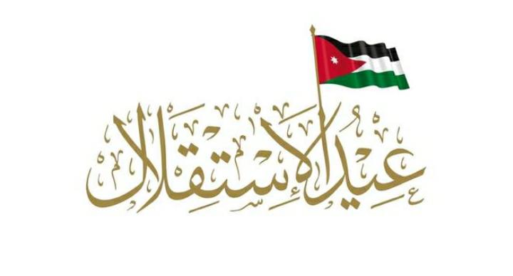 في ذكرى الاستقلال 74.. الأردن يقدم النموذج المميز بمواجهة الازمات وتراكم الانجازات