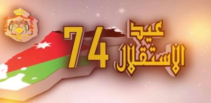 مجلس ديوان ابناء معان يُهنئ جلالة الملك والجيش  بعيد الاستقلال ٧٤