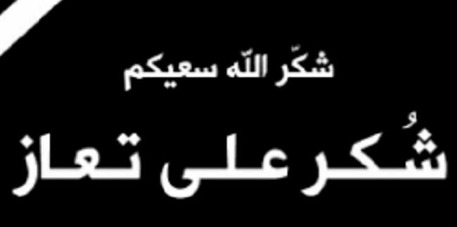 قبيلة بني صخر تشكر على تقديم  تعاز بوفاة كريم حماد السحيم