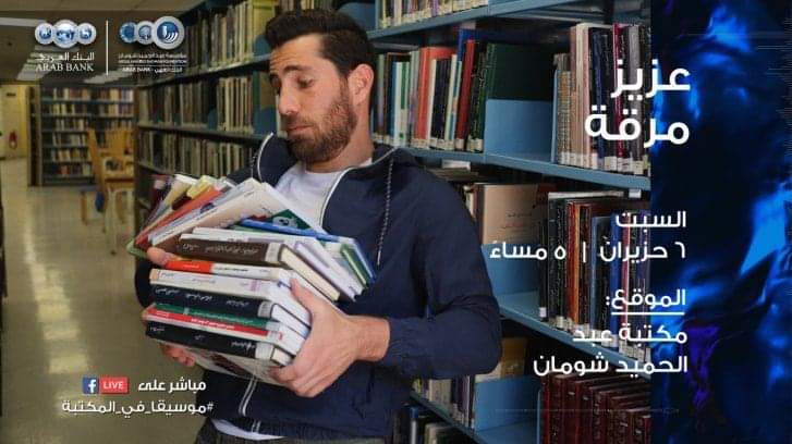 الكتاب والموسيقا يمتزجان في شومان السبت المقبل