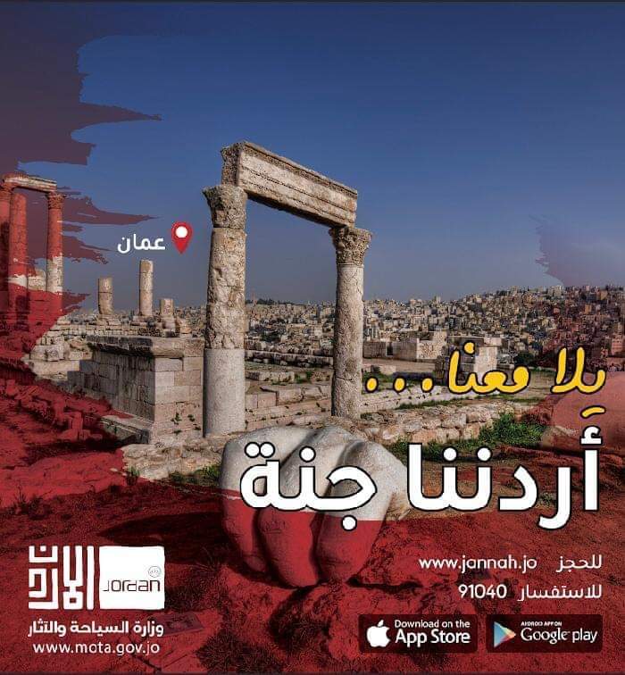 وزيرة السياحة والآثار : اردننا جنة  اردننا بخير  في 20 حزيران الحالي