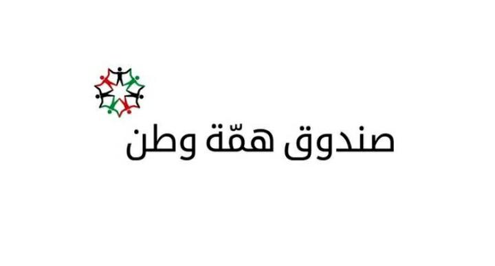 الصرايرة: لجنة همّة وطن قيمت برامج الحماية الاجتماعية وستستمر في دعمها