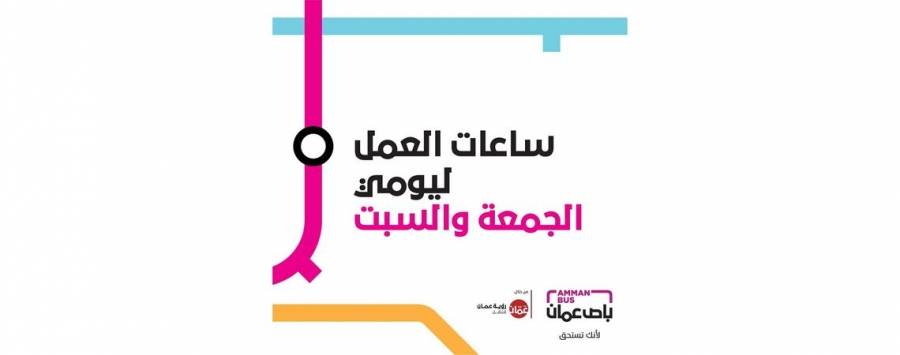 ايقاف العمل مؤقتا بـ باص عمان الجمعة