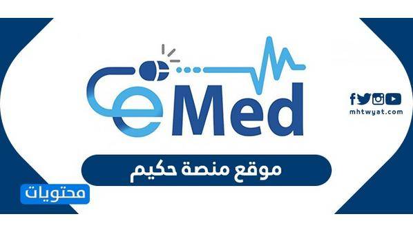 إطلاق منصة الكترونية لمراجعة المستشفيات والمراكز الصحيّة الحكوميّة