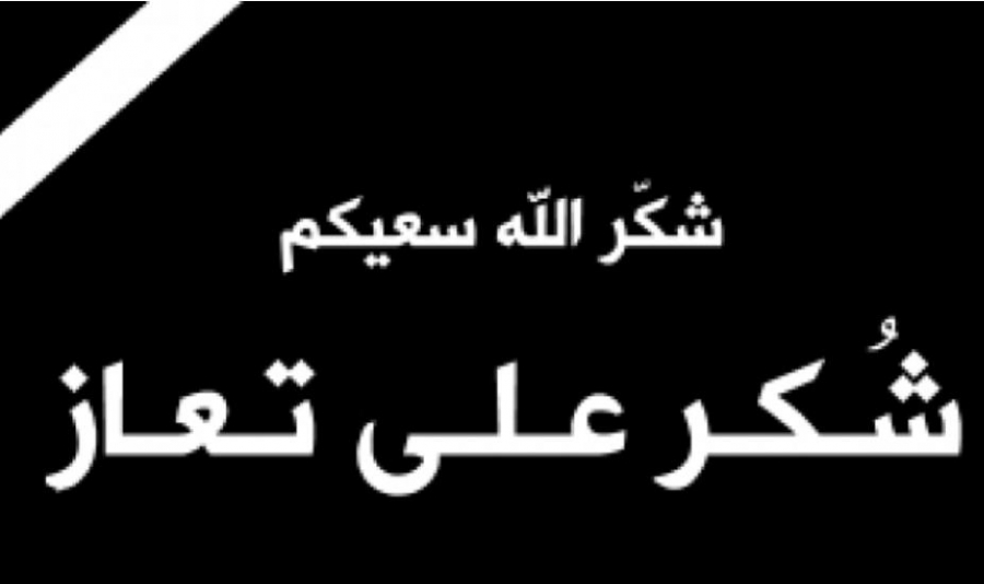 عشيرة الشوابكة تشكر على تعاز بوفاة ابنتهم ريتاج