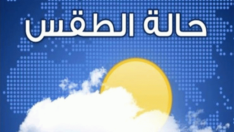 تفاصيل الحالة الجوية لثلاثــــــة أيــام قادمـــة