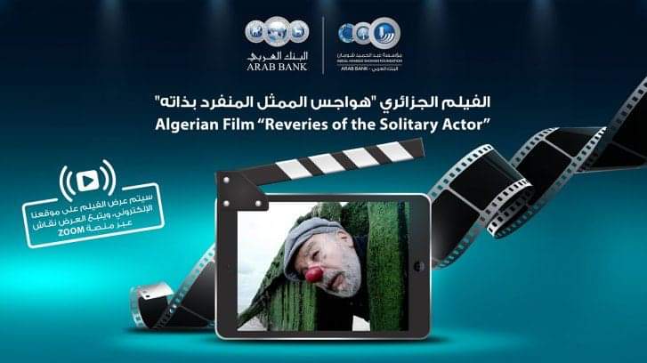 هواجس الممثل المنفرد فيلم جزائري تعرضه شومان غداً