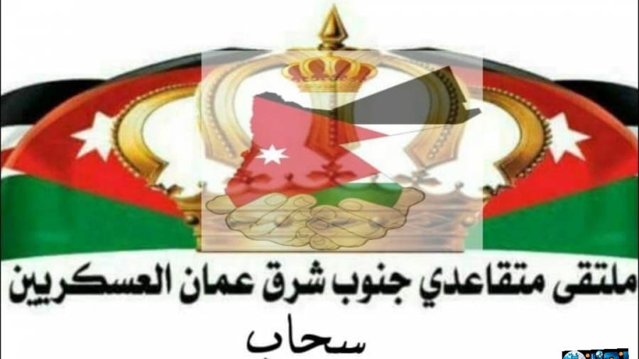 بيان صادر عن ملتقى متقاعدي جنوب شرق عمان العسكريين ومقره سحاب