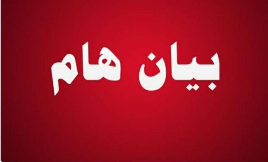 بيان صادر عن مجالس التطوير  التربوي   في لواء القويسمةسحابالموقر