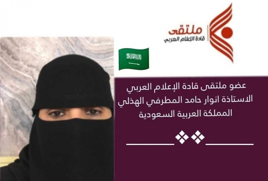 انوار الهذلي عضواً بملتقى قادة  الإعلام العربي بالمملكة العربية السعودية