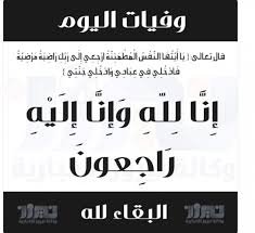 المدير التنفيذي لوكالة نيروز الإخبارية يعزي القطيفان