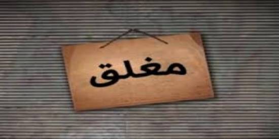 اغلاق مطعم ومشغل لتصنيع مواد تنظيف في البلقاء